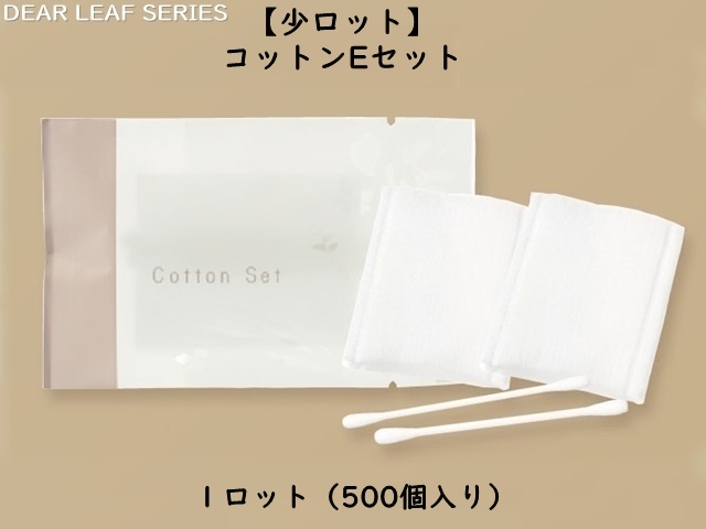 【少ロット】ディアリーフ コットンFセット  入数：500個   単価：12円