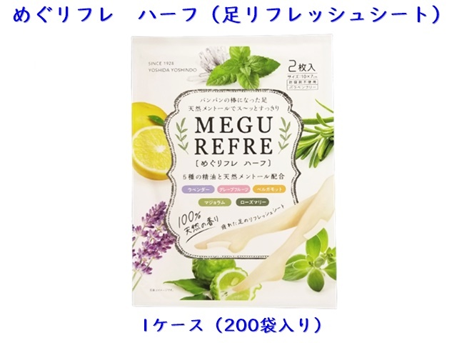 吉田養真堂 めぐリフレ ハーフ（足用リラックスシート） 入数：200袋