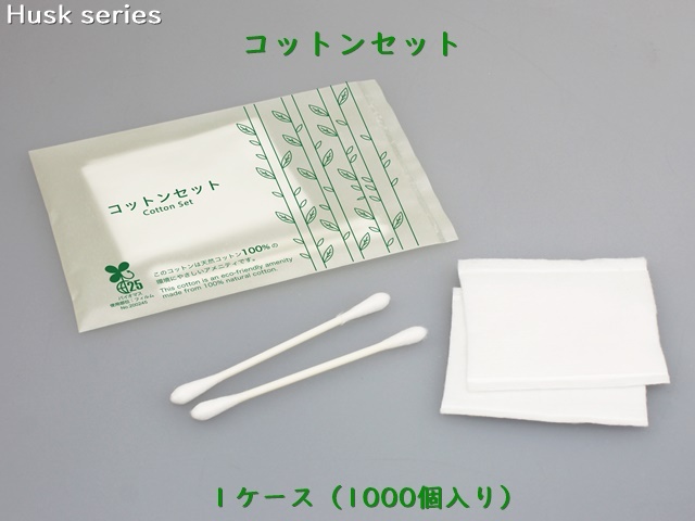 ハスク　コットンセット  入数：1000個 　単価：15円