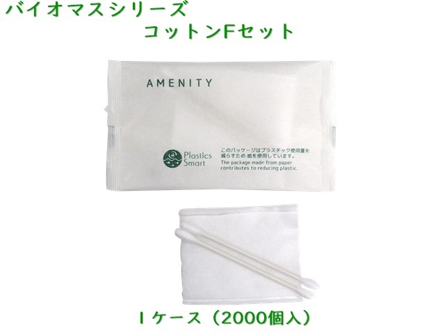 バイオマスシリーズ 　コットンFセット 　入数：2000個 単価：11.6円