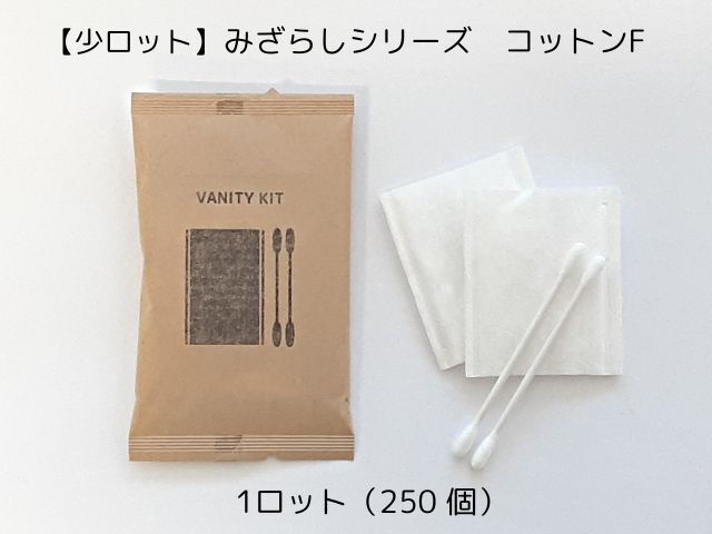 【少ロット】みざらしシリーズ コットンFセット 入数：250　単価：19.6円