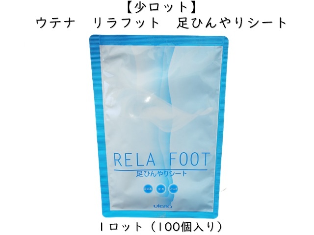 【少ロット】ウテナ　リラフット　足ひんやりシート　 入数：100個　単価：65円