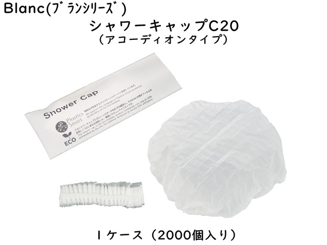 ブラン　シャワーキャップC20（アコーディオンタイプ） 入数：2000個 単価：12円