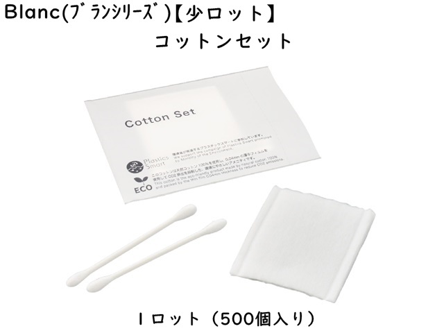 【少ロット】ブラン　コットンセット 入数：500個 単価：14円