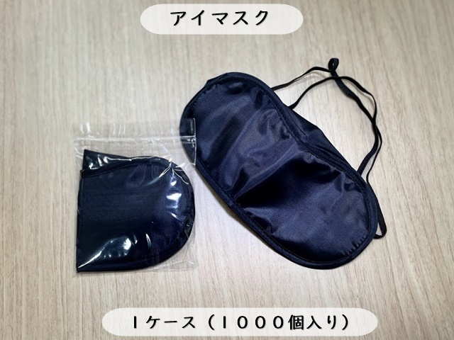 アイマスク  入数：1000個   単価：43円