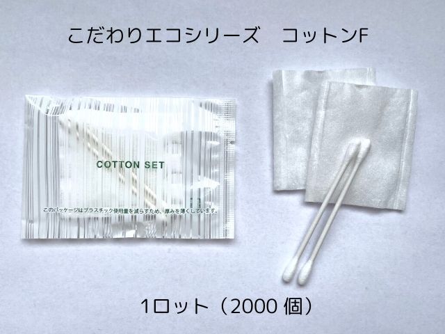 こだわりエコシリーズ コットンFセット　入数：2000個 単価：11円