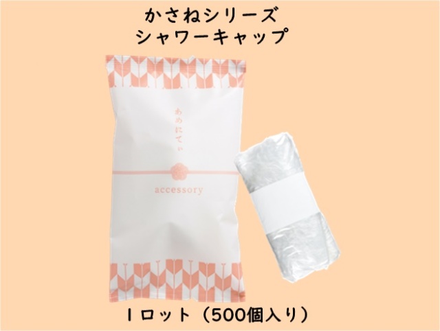 かさねシリーズ  シャワーキャップ　　 入数：500個　 単価：15.8円
