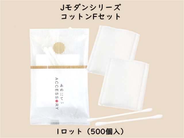 Jモダンシリーズ  コットンＦセット　 入数：500個　 単価：15円