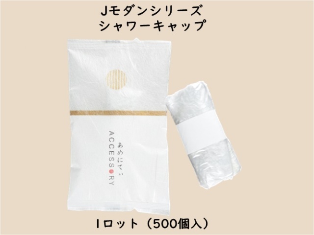 Jモダンシリーズ  シャワーキャップ　 入数：500個　 単価：19円