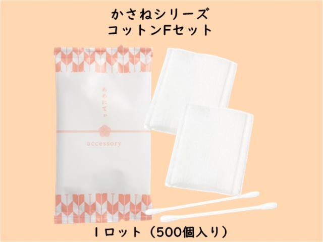 かさねシリーズ  コットンFセット　　 入数：500個　 単価：14円