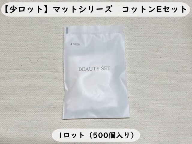マット コットンＥセット 入数：500個 単価：16円