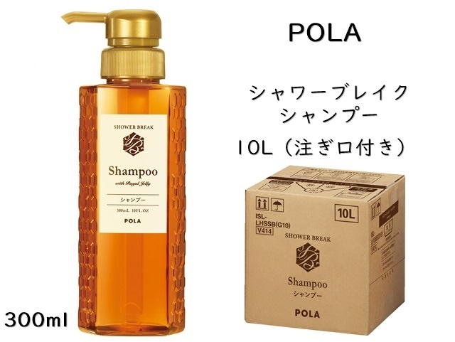 ポーラ(POLA) シャワーブレイク シャンプー10L（V414）