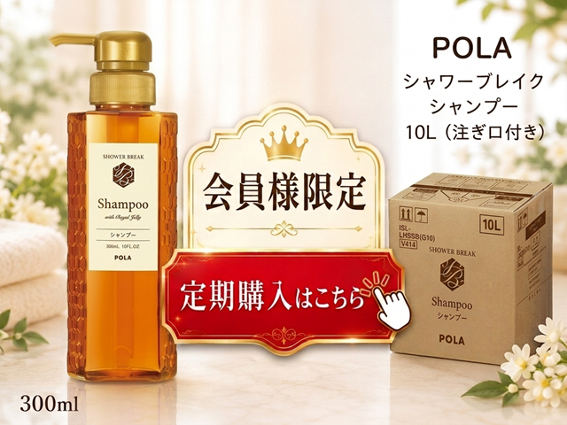 【定期購入】ポーラ(POLA) シャワーブレイク シャンプー10L（V414）