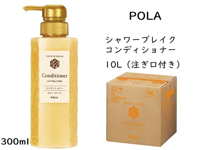ポーラ(POLA) シャワーブレイク コンディショナー10L（V415）