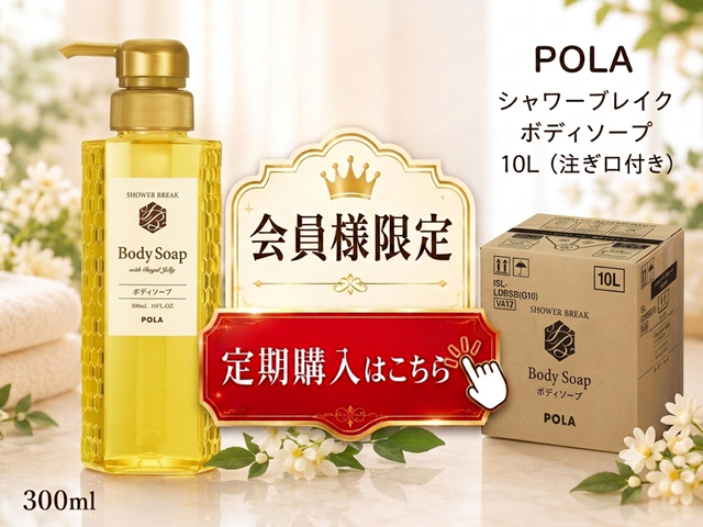 【定期購入】ポーラ(POLA) シャワーブレイク ボディソープ10L（V416）