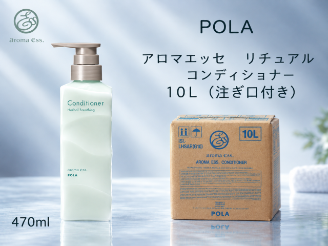 ポーラ(POLA) アロマエッセ　リチュアル コンディショナー10L(VV467)
