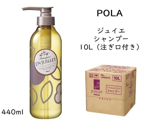 ポーラ(POLA) ジュイエ シャンプー(V163) | シンワアメニティ通販