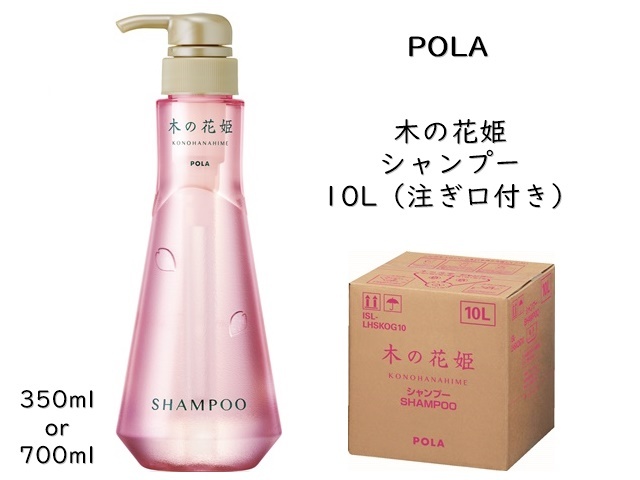 ポーラ(POLA) 木の花姫（このはなひめ） シャンプー10L(V331)