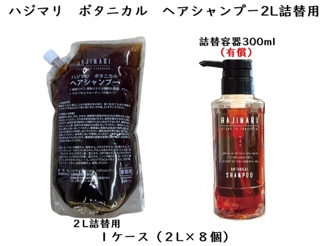 山陽物産 ハジマリボタニカルシリーズ ヘアシャンプー2L 入数8