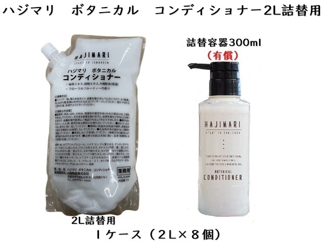 HAJIMARI(ハジマリ）ボタニカルシリーズ コンディショナー2L詰替用　入数：8　単価：850円