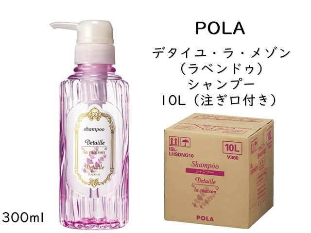ポーラ(POLA) デタイユ・ラ・メゾン（ラベンドゥ） シャンプー(V360 