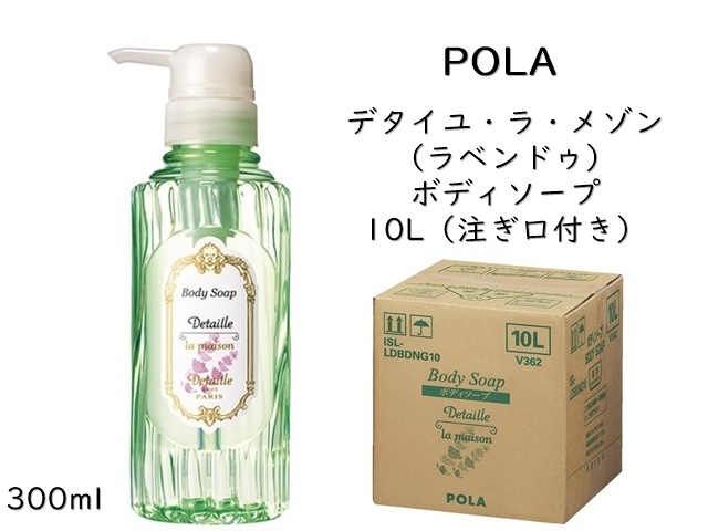 ポーラ(POLA) デタイユ・ラ・メゾン（ラベンドゥ） ボディソープ10L(V362)