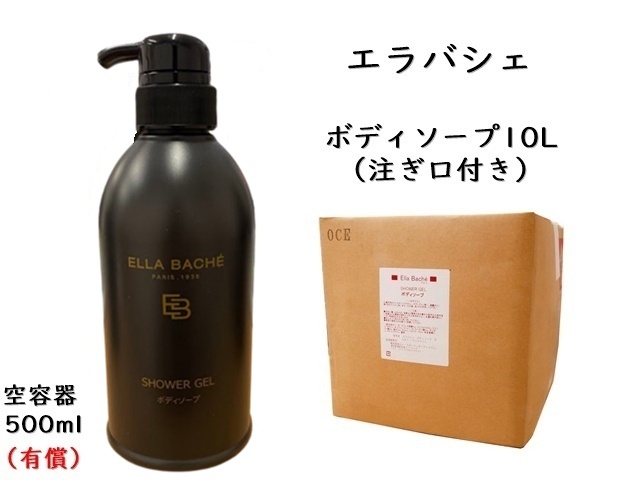 エラバシェ　ボディソープ10L　　単価：7500円