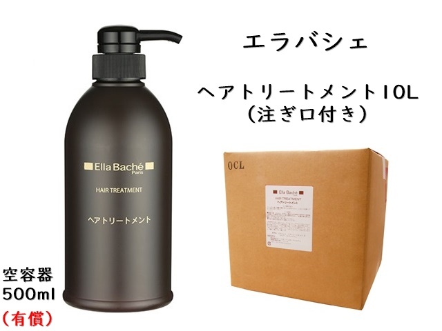 エラバシェ　ヘアトリートメント10L　　単価：7500円