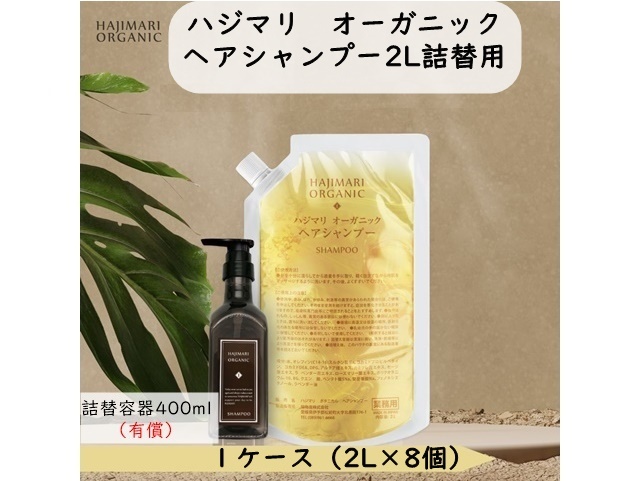 HAJIMARI(ハジマリ）オーガニック ヘアシャンプー2L詰替用　入数：8　単価：1250円