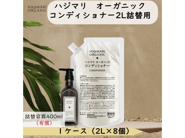 HAJIMARI(ハジマリ）オーガニック コンディショナー2L詰替用　入数：8　単価：1250円