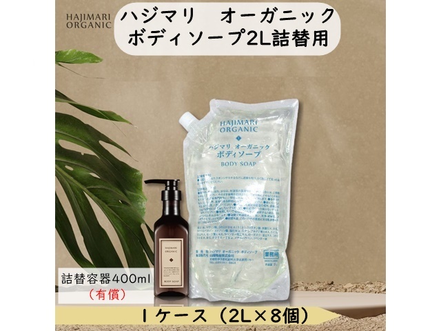 HAJIMARI(ハジマリ）オーガニック ボディーソープ2L詰替用　入数：8　単価：1250円