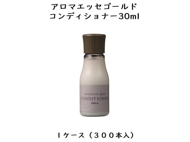 ポーラ(POLA) アロマエッセゴールド コンディショナー30ml〈ミニボトル〉(V423) 入数：300 単価：80円