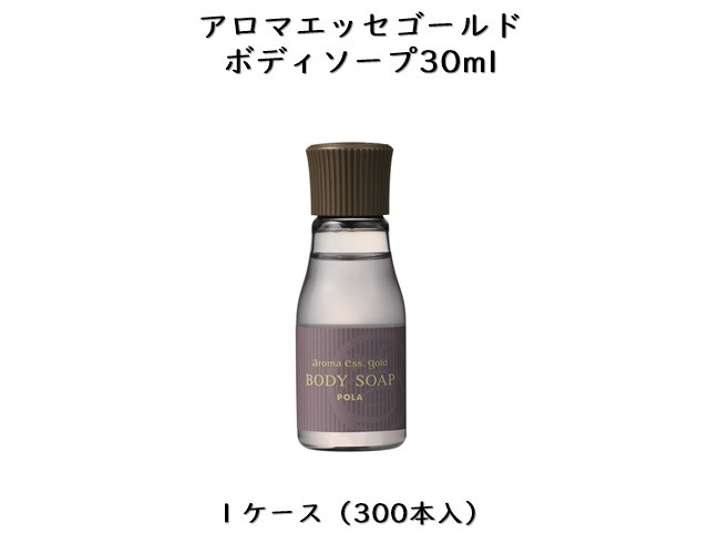 ポーラ(POLA) アロマエッセゴールド ボディソープ30ml〈ミニボトル〉(V424) 入数：300本 単価：80円