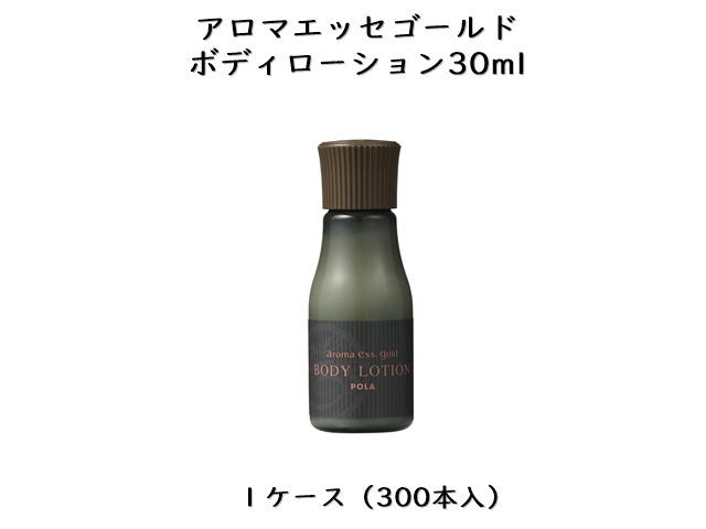 ポーラ(POLA) アロマエッセゴールド ボディローション30ml〈ミニボトル〉(V425) 入数：300 単価：85円