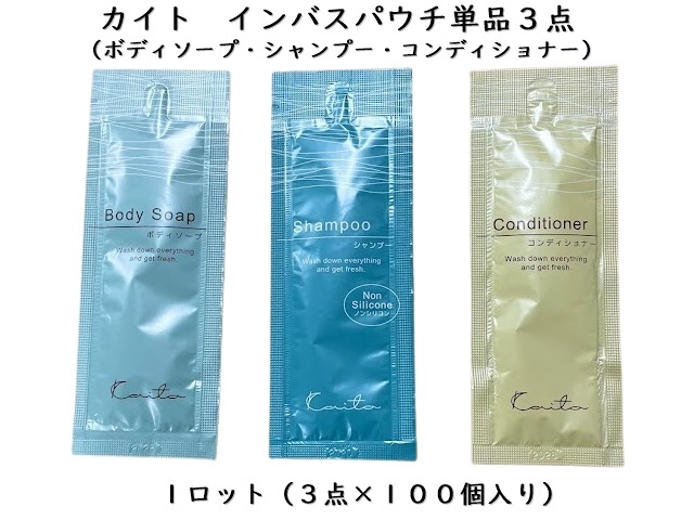 カイト　インバスパウチ単品３点×１００個　