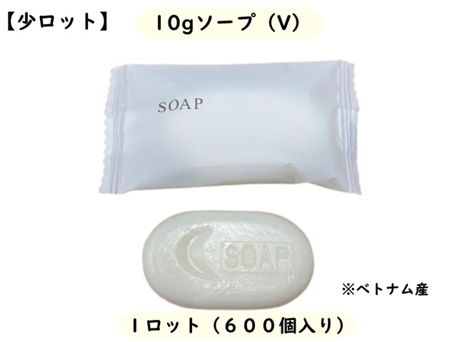 【少ロット】10gソープ（V）11360-11　 入数：600  単価：11円