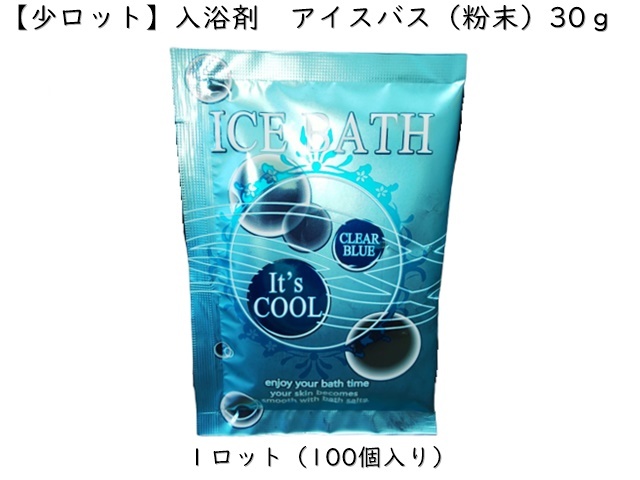 【少ロット】入浴剤　アイスバス（粉末）30ｇ　 入数：100個 単価：32円