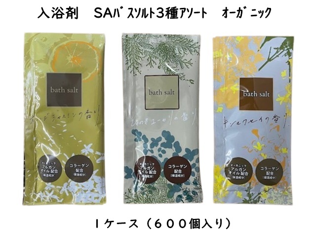 入浴剤　SAバスソルト3種アソート　オーガニック　入数：600個　単価：23円　