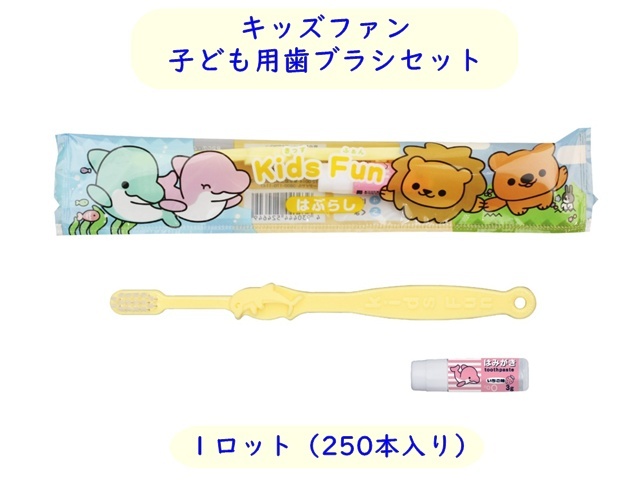 ダイト(Daito)キッズファン 子ども用歯ブラシセット  入数：250本 単価：24円