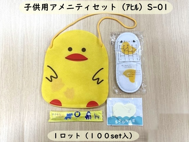 子供用アメニティセット（アヒル）S-01　 入数：100set 単価：220円