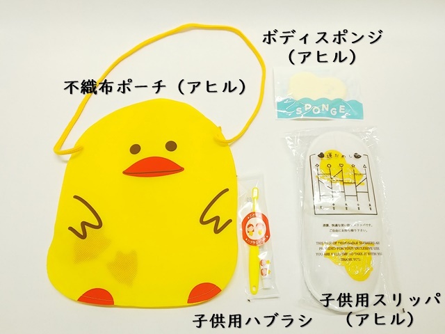 市場 送料無料 アヒル 歯磨き粉 スリッパ 旅館 キャラクター 歯ブラシ ホテル ポーチ 宿泊 子供用アメニティセット ボディスポンジ 子供用