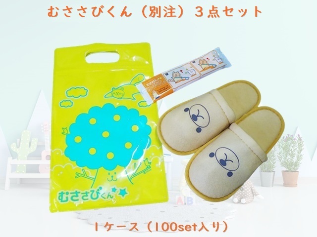 むささびくん(別注)3点セット 入数:100set 単価:140円