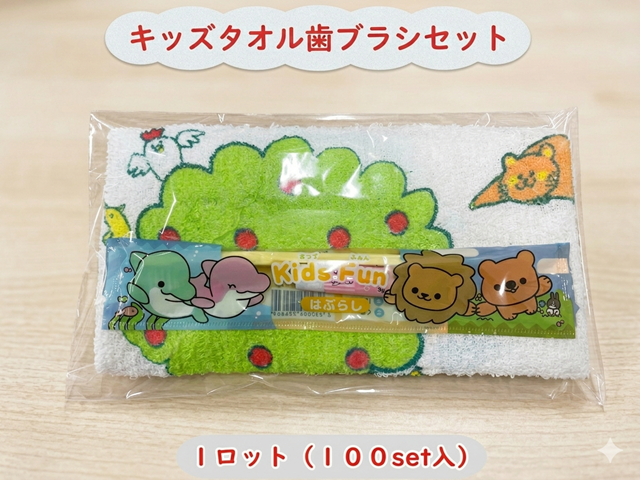 キッズタオル歯ブラシセット　 入数：100set 単価：120円