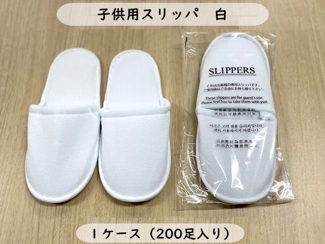 子供用スリッパ白　袋入り　入数：200足 単価：65円