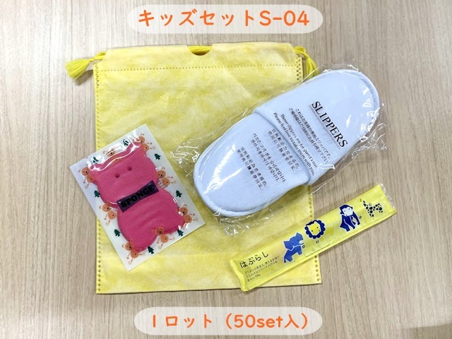 キッズセットS-04 入数：50set 単価：155円
