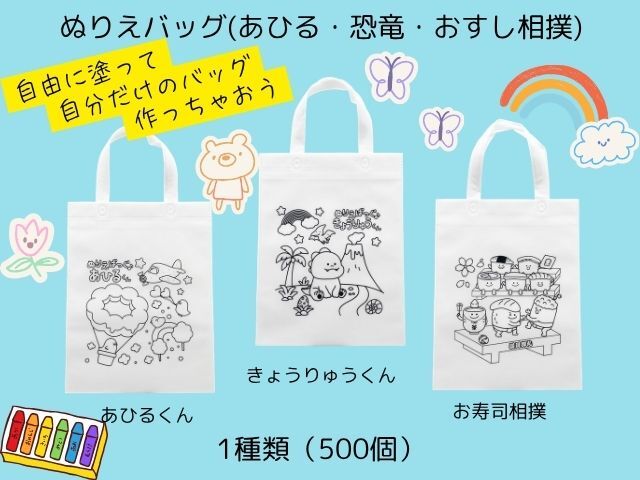 ぬりえバッグ(あひるくん・恐竜くん・おすし相撲) 入数：500枚（1種） 単価：70円