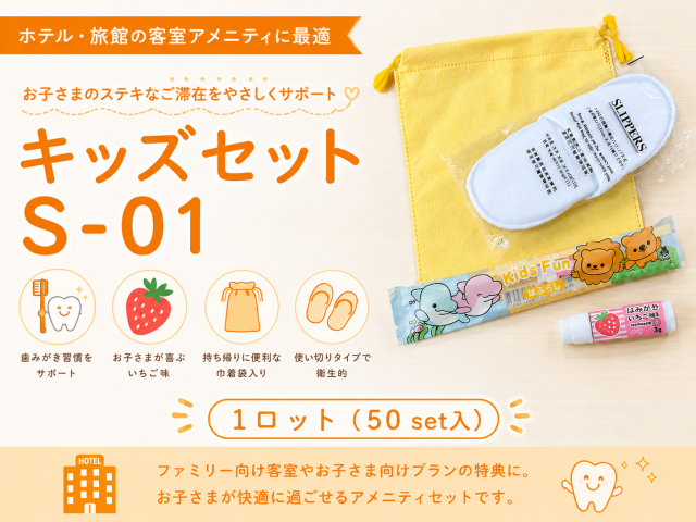 キッズセットS-01　 入数：50set 単価：136円