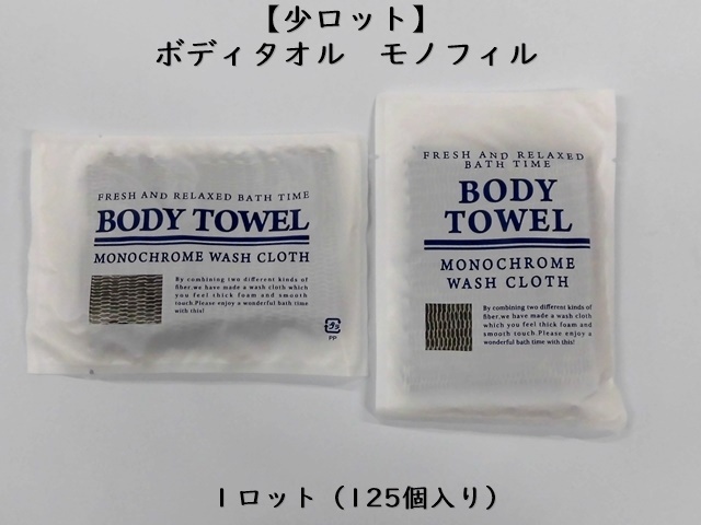 【少ロット】ボディタオル モノフィル 入数：125 単価：40円