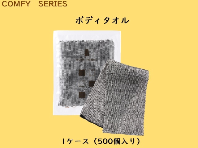 コンフィー ボディタオル 　入数：500個 単価：31円