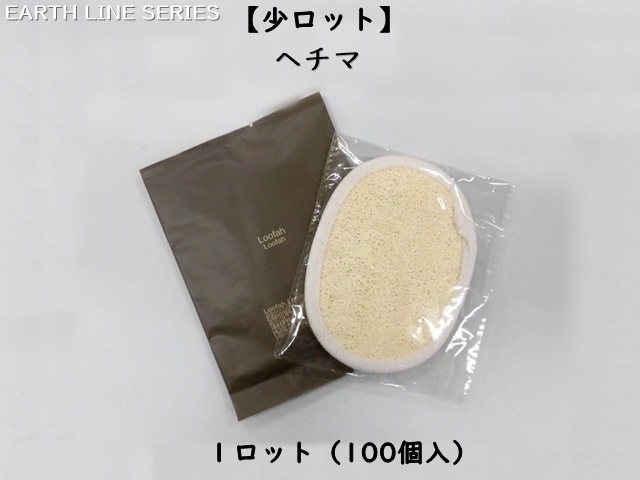 【少ロット】アースライン ヘチマ 入数：100個 単価：110円